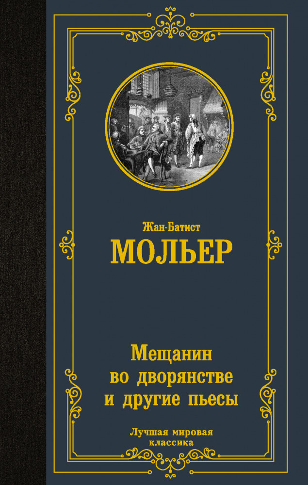 Мещанин во дворянстве и другие пьесы. Сборник | Лучшая мировая классика