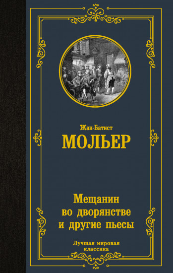 Мещанин во дворянстве и другие пьесы. Сборник