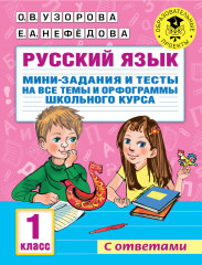 Русский язык. Мини-задания