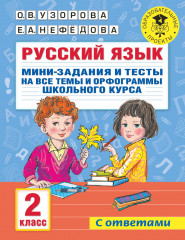 Русский язык. Мини-задания