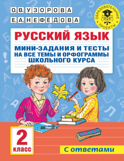 Русский язык. 2 класс. Мини-задания и тесты на все темы и орфограммы школьного курса