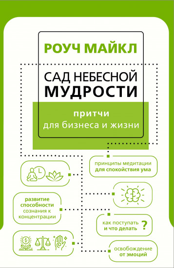 Сад небесной мудрости