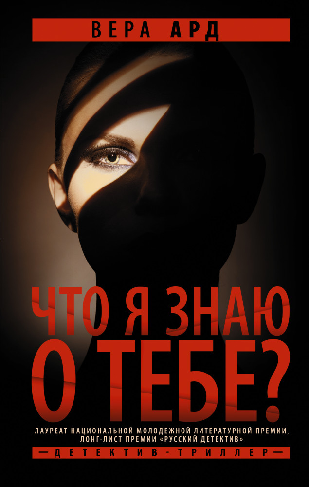 Что я знаю о тебе? | Путеводная нить. Психологический детектив