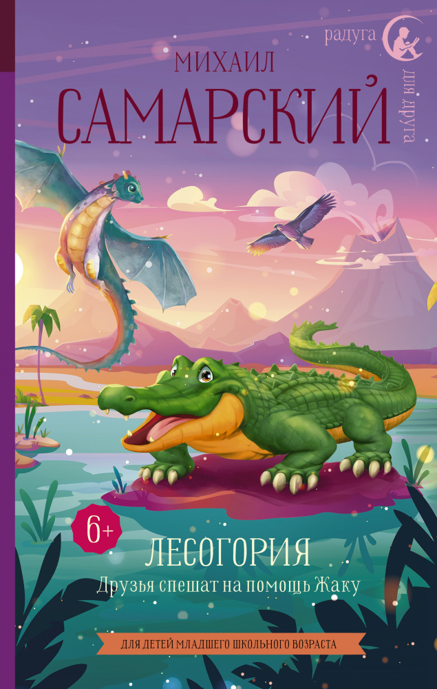 Лесогория. Друзья спешат на помощь Жаку | Радуга для друга