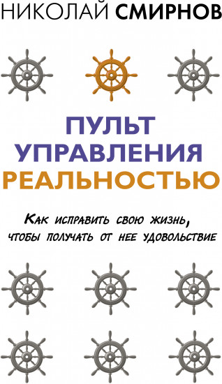 Пульт управления реальностью