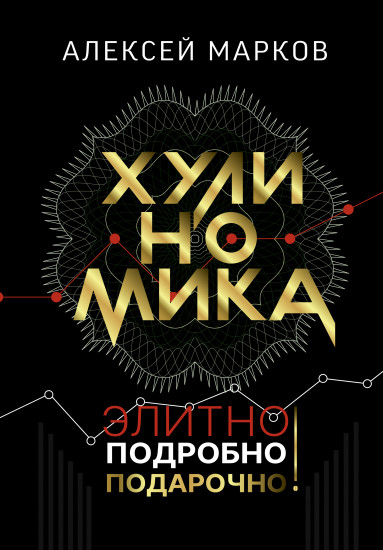 Хулиномика