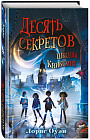 Десять секретов школы Квиксмит