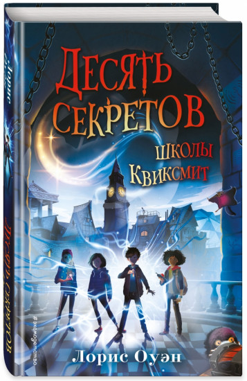 Десять секретов школы Квиксмит