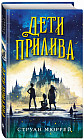 Дети прилива