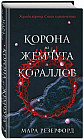 Корона из жемчуга и кораллов