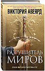 Оллвард. Разрушитель миров