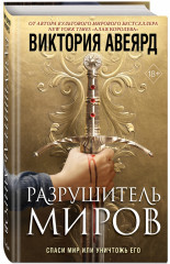 Оллвард. Разрушитель миров