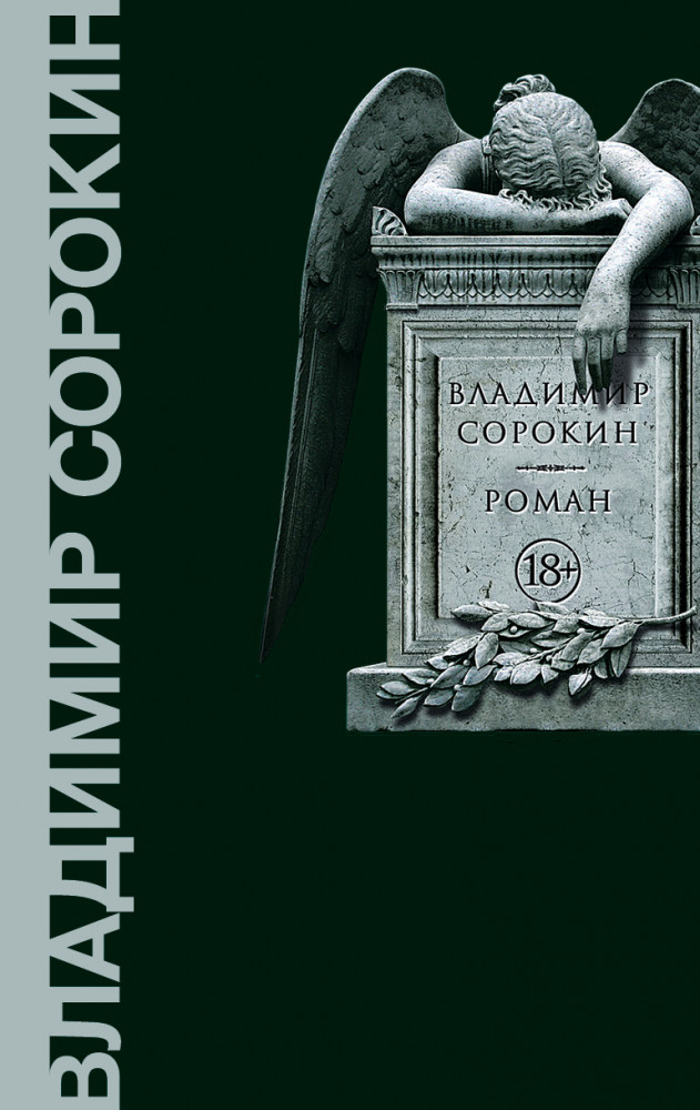 Роман | Весь Сорокин