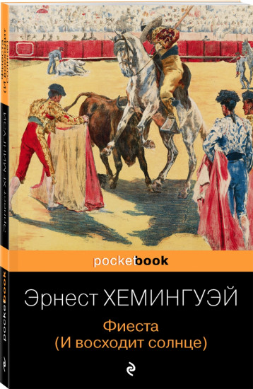 Фиеста (И восходит солнце)