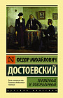 Униженные и оскорбленные