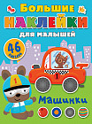 Книжка-наклейка «Машинки»