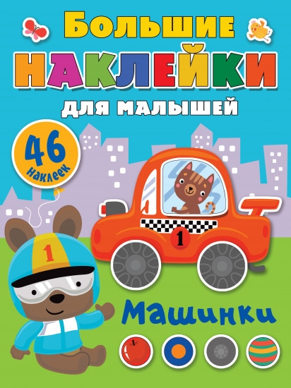 Книжка-наклейка «Машинки»