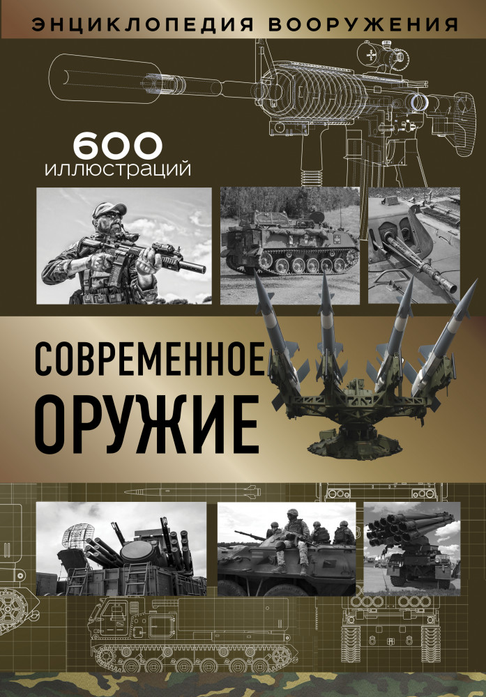 Современное оружие | Энциклопедия вооружения