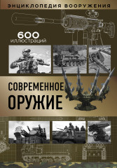 Современное оружие