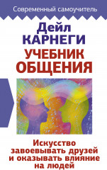 Учебник общения
