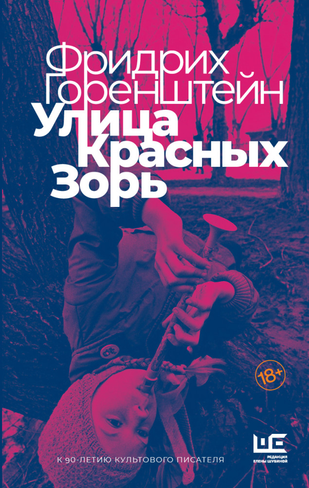 Улица Красных Зорь | Большая проза