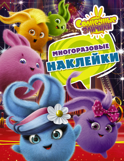 Солнечные Зайчики. Многоразовые наклейки