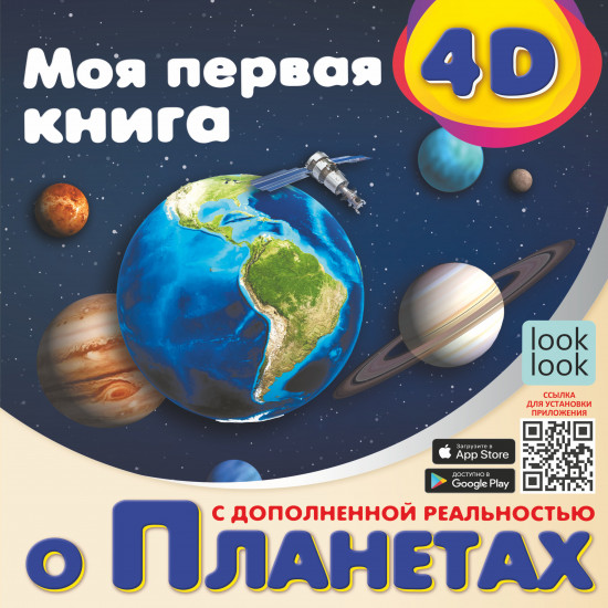 Моя первая 4D книга о планетах