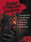 Самые страшные комиксы