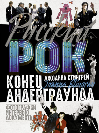 Русский рок. Конец андерграунда