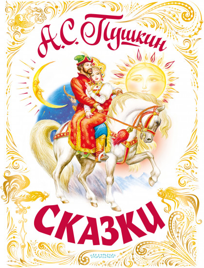 Сказки