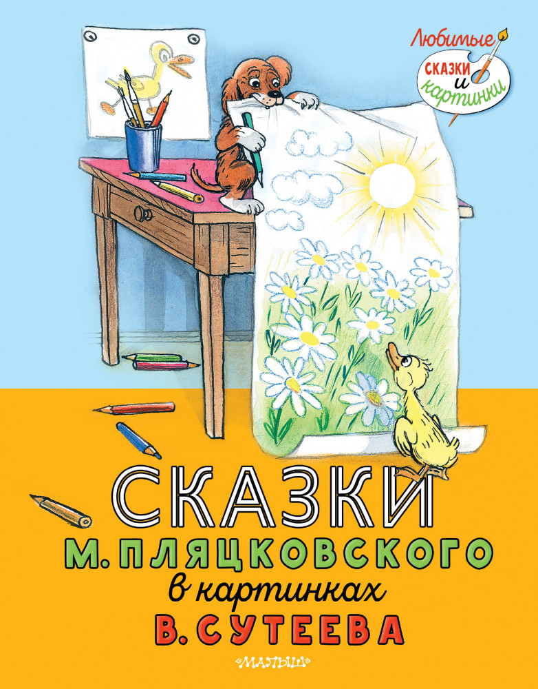 Сказки М. Пляцковского в картинках В. Сутеева | Любимые сказки и картинки