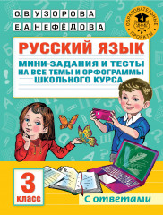 Русский язык. Мини-задания