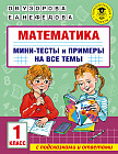 Математика. 1 класс. Мини-тесты и примеры на все темы школьного курса