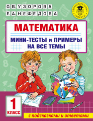 Математика. Мини-тесты