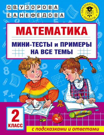 Математика. Мини-тесты