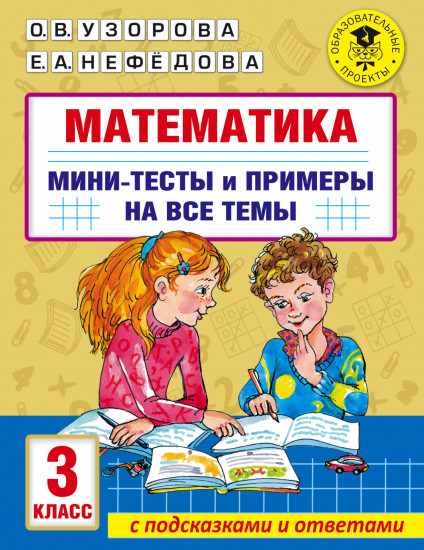 Математика. Мини-тесты