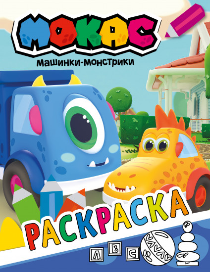 Машинки Мокас. Раскраска
