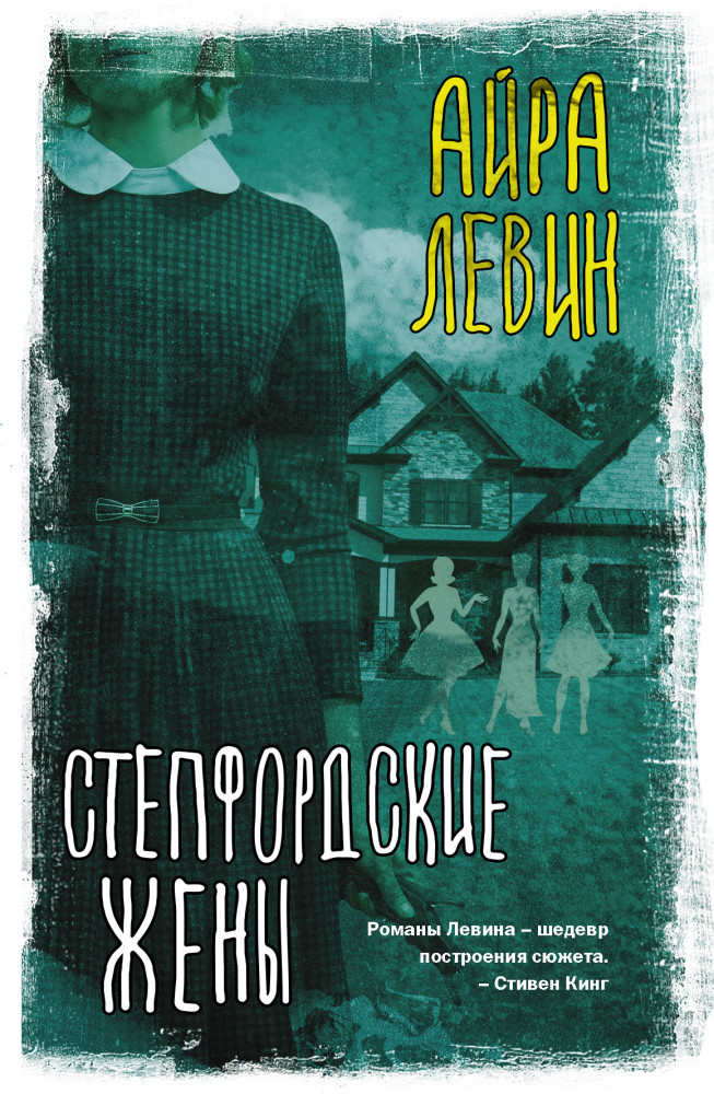Степфордские жены | Вселенная Стивена Кинга