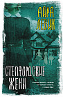 Степфордские жены