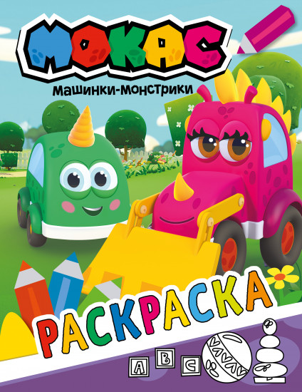 Машинки Мокас. Раскраска. Фиолетовая