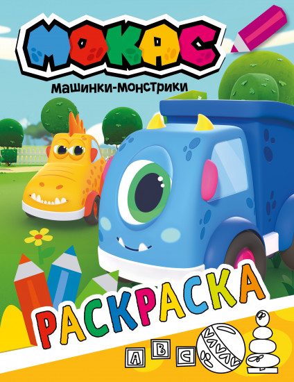 Машинки Мокас. Раскраска. Желтая