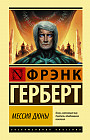 Мессия Дюны
