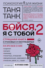 Бойся, я с тобой 2