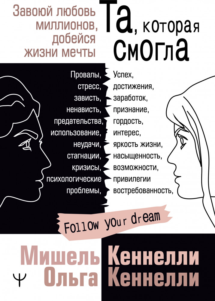 Та, которая смогла. Завоюй любовь миллионов, добейся жизни мечты | Follow Your Dream