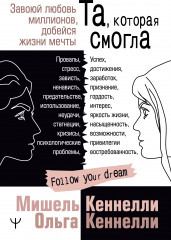 Та, которая смогла