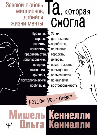 Та, которая смогла. Завоюй любовь миллионов, добейся жизни мечты