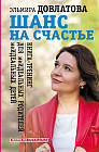 Шанс на счастье. Книга-тренинг для неидеальных родителей неидеальных детей