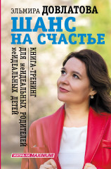 Шанс на счастье