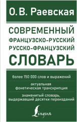 Современный французско-русский словарь