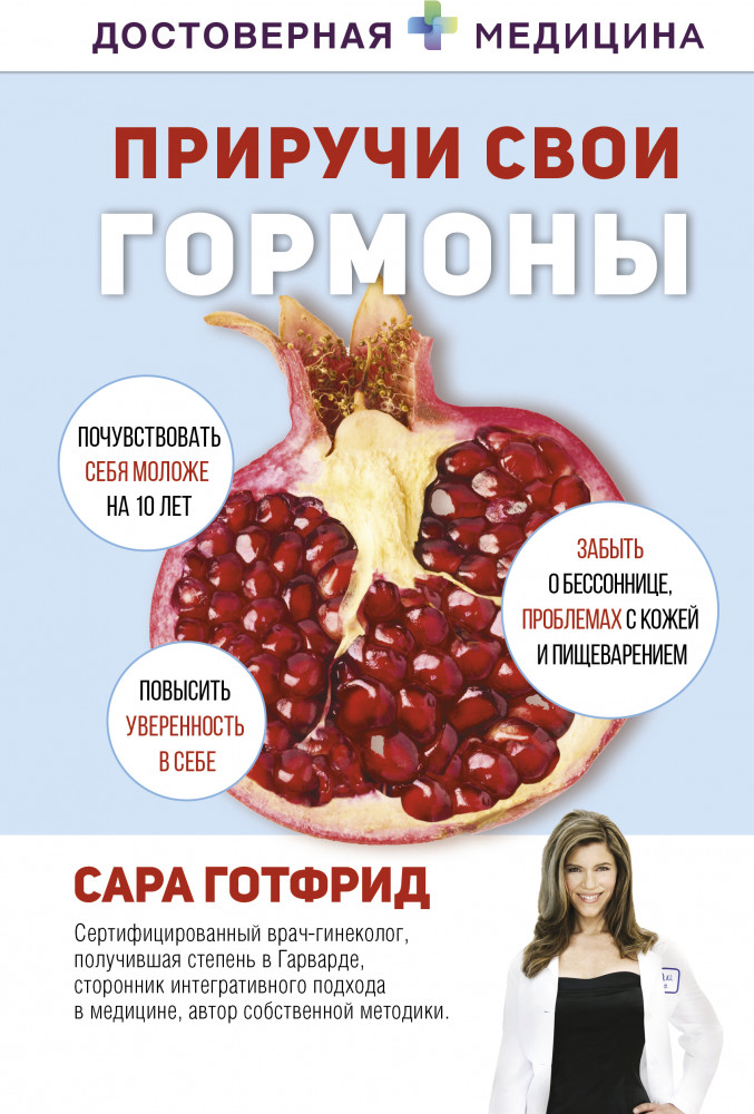 Приручи свои гормоны | Достоверная медицина